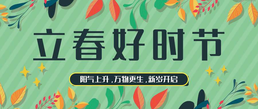 立春节气公众号首图.png